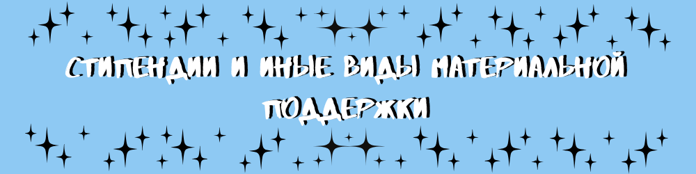 Стипендии и иные виды материальной поддержки.png